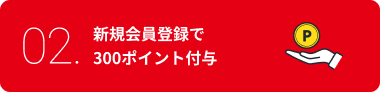 新規会員登録で300ポイント付与