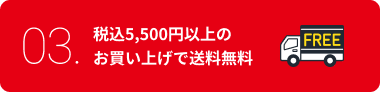 税込5,500円以上のお買い上げで送料無料