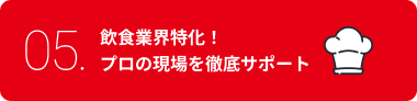 飲食業界特化!プロの現場を徹底サポート