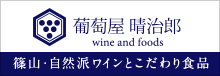 篠山・自然派ワインとこだわり食品：葡萄屋晴治郎