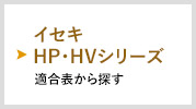 イセキHP・HVシリーズ