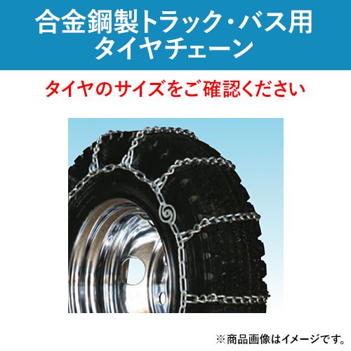 合金鋼製タイヤチェーン/エフェクト 小型トラック用 サイド5×6クロス 
