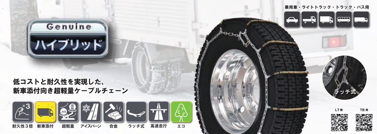 SCC JAPAN 小・中・大型トラック /バス用（GHT）ケーブルチェーン 