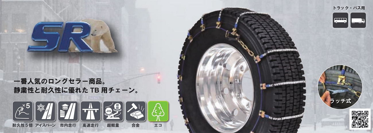 SCC JAPAN 大型トラック・バス用(SR)ケーブルチェーン - ゴムクローラー・トラクタータイヤ・タイヤチェーン通販ショップ ゴムクロワン