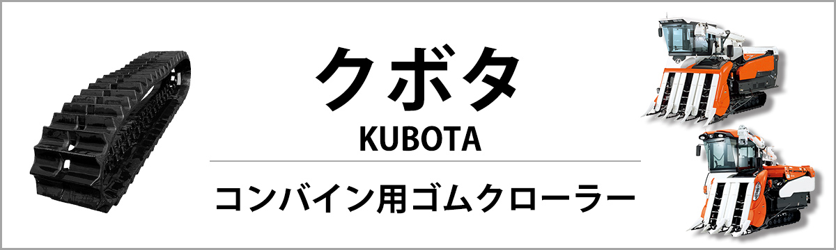 クボタ コンバイン用ゴムクローラ SRシリーズ