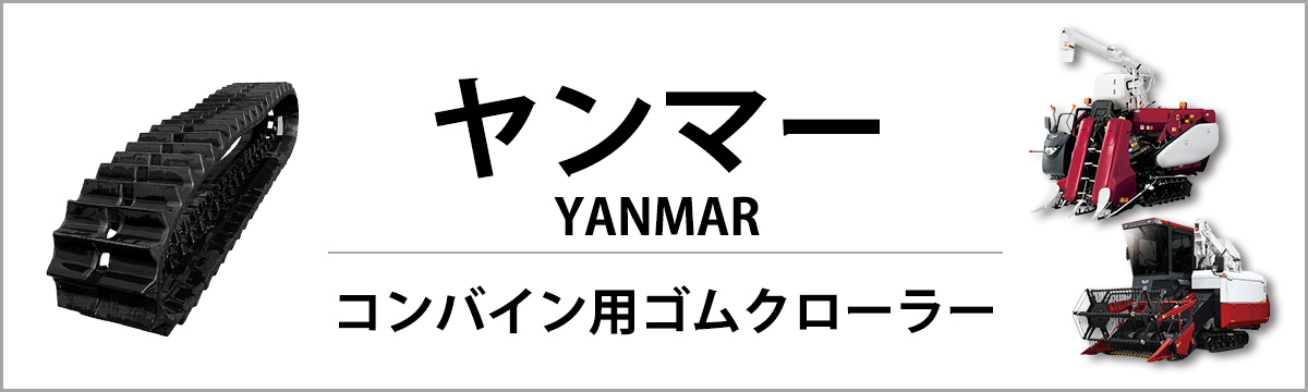 ヤンマー コンバイン用ゴムクローラ GCシリーズ