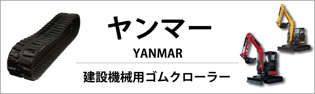 ヤンマー VIO10 VIO10-1 ゴムクローラー 建機 クローラー ゴムキャタ