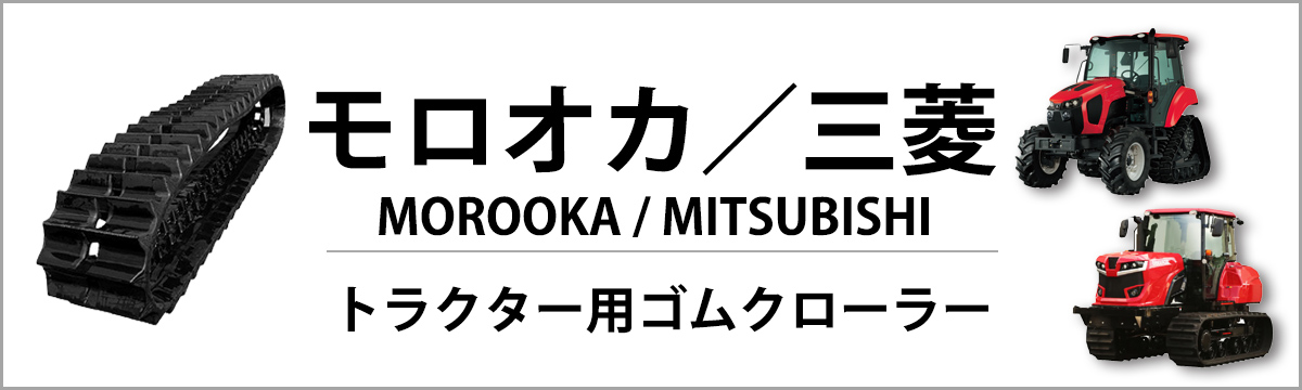 モロオカ・三菱 トラクター用ゴムクローラ