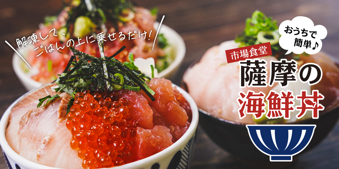 おうちで簡単【市場食堂】薩摩の海鮮丼