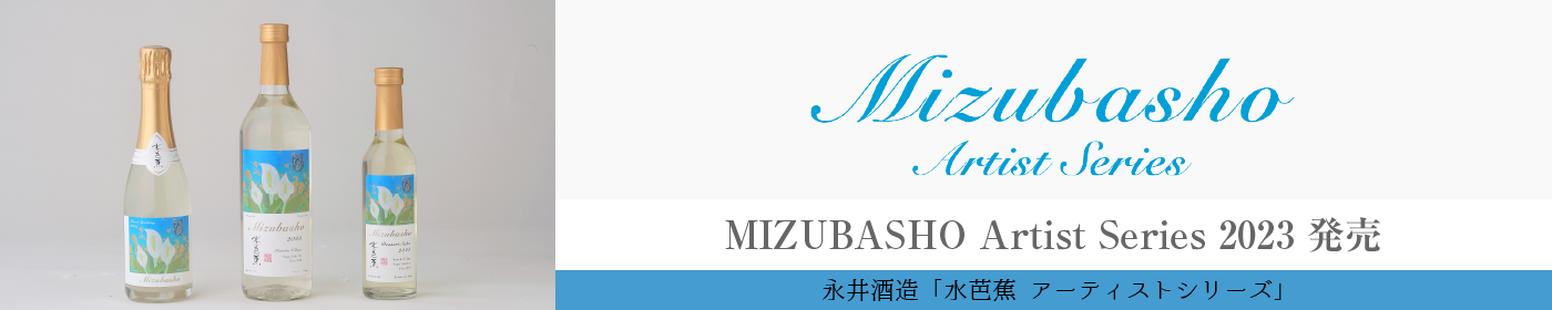 MizubashoAirtistSeries