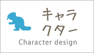 キャラクター Character design