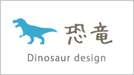 恐竜 Dinosaur design