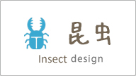 昆虫 insect design
