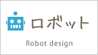 ロボット Robot design