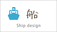 船 Ship design