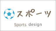 スポーツ sports design