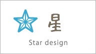 星 Star design