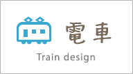 電車 Train design