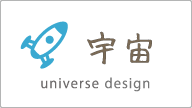 宇宙 universe design