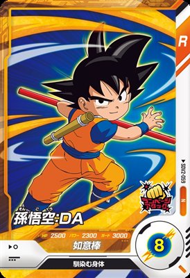 ドラゴンボールスーパーダイバーズ SDV2-059 孫悟空：DAのカード画像