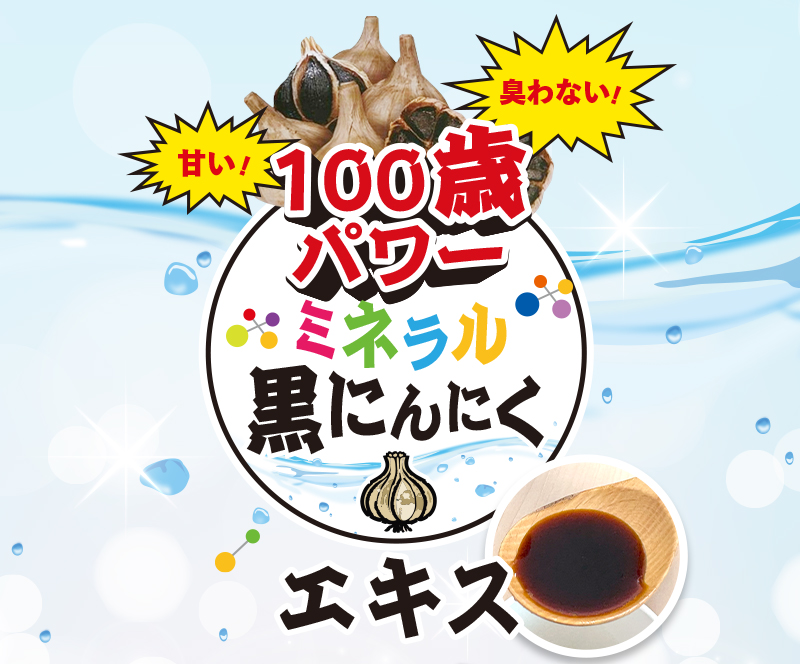100歳パワー!ミネラル黒にんにくエキス