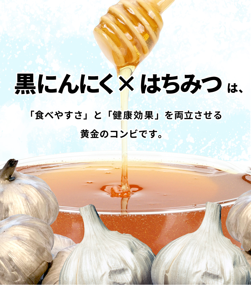 黒にんにく×はちみつは、食べやすさと健康効果を両立させる黄金コンビです。