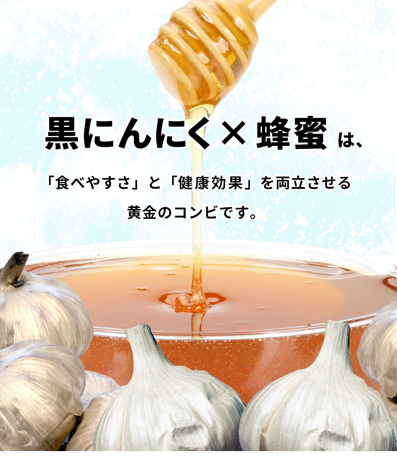 黒にんにく×はちみつは、食べやすさと健康効果を両立させる黄金コンビです。