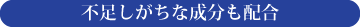 不足しがちな成分も配合